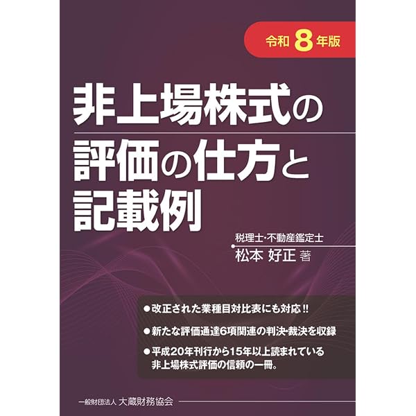 Amazon.co.jp: 非上場株式の評価実務ハンドブック 二訂版 : 渡邉 定義: 本